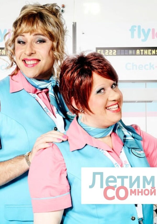  Летим со мной (2010) Come Fly with Me 