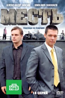  Месть (2011) 