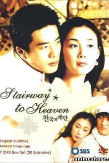  Лестница в небеса (2003) Cheongookeui gyedan 