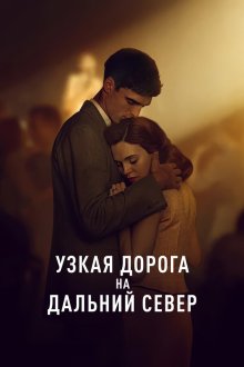 Узкая дорога на дальний север (2025) The Narrow Road to the Deep North