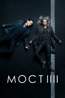  Мост (2011) Bron/Broen 