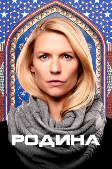  Родина (2011) Homeland 
