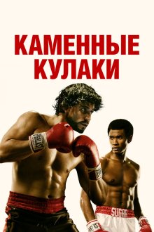  Каменные кулаки (2016) Hands of Stone