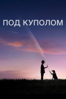  Под куполом (2013) Under the Dome 