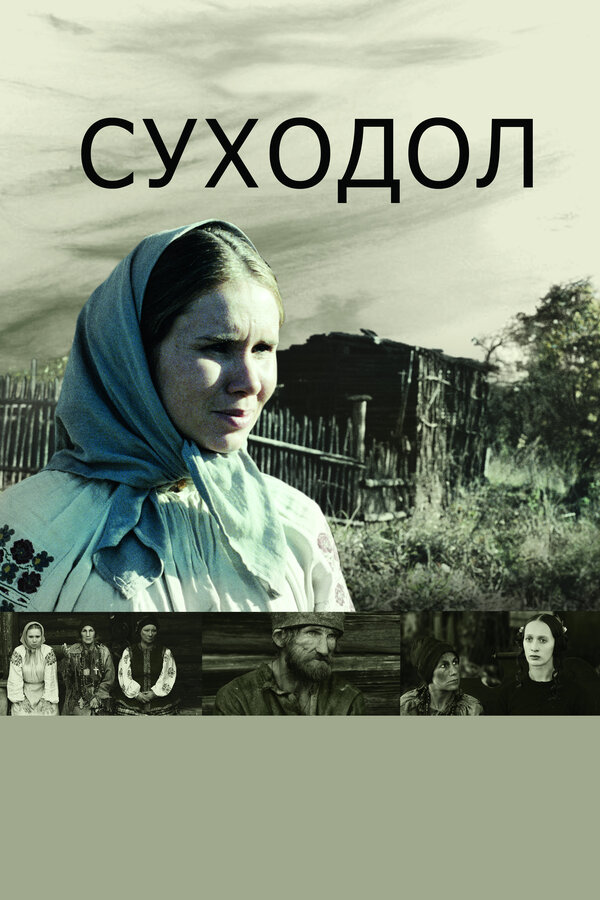  Суходол (2011) 