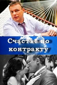  Счастье по контракту (2010) 