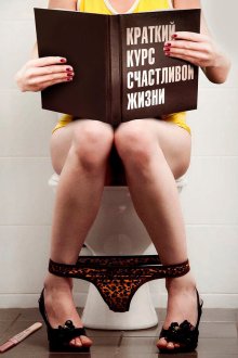  Краткий курс счастливой жизни (2011) 