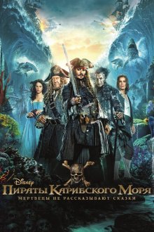  Пираты Карибского моря: Мертвецы не рассказывают сказки (2017) Pirates of the Caribbean: Dead Men Tell No Tales