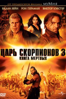  Царь скорпионов 3: Книга мертвых (2012) The Scorpion King 3: Battle for Redemption