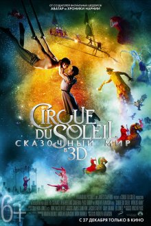  Цирк Дю Солей: Сказочный мир (2012) Cirque du Soleil: Worlds Away