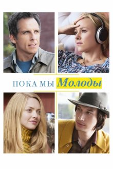  Пока мы молоды (2014) While We're Young