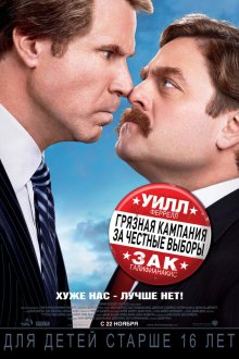  Грязная кампания за честные выборы (2012) The Campaign