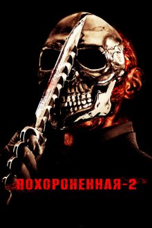  Похороненная 2 (2011) Chromeskull: Laid to Rest 2