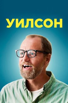  Уилсон (2017) Wilson