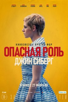  Опасная роль Джин Сиберг (2019) Seberg
