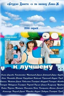  Всё к лучшему (2010) 