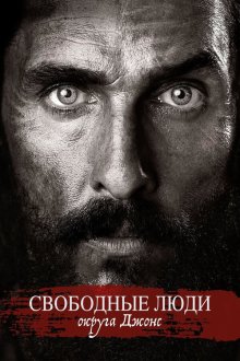  Свободный штат Джонса (2016) Free State of Jones