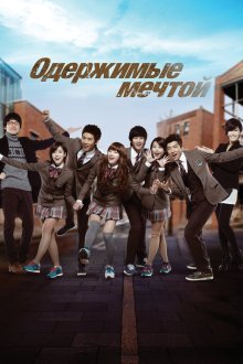 Одержимые мечтой (2011) Deurim hai 