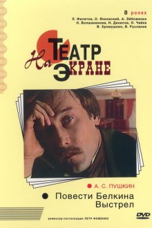  Повести Белкина. Выстрел (1981) 