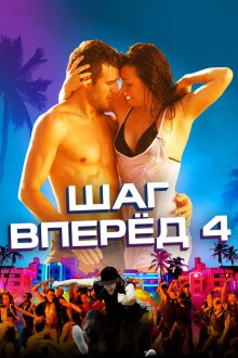  Шаг вперед 4 (2012) Step Up Revolution