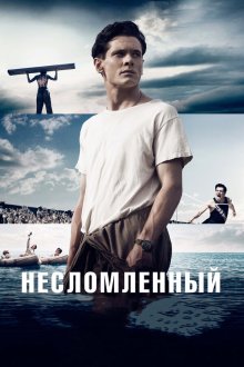  Несломленный (2014) Unbroken