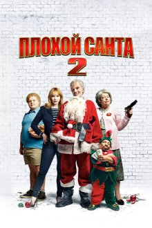  Плохой Санта 2 (2016) Bad Santa 2