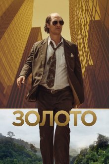  Золото (2016) Gold