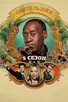  Обитель лжи (2012) House of Lies 