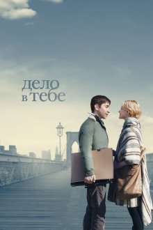  Дело в тебе (2013) A Case of You