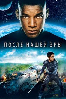  После нашей эры (2013) After Earth