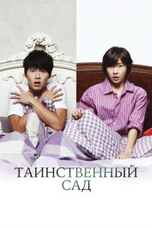  Таинственный сад (2010) Sikeurit gadeun 