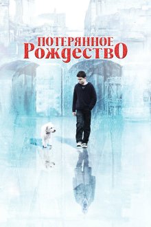  Потерянное Рождество (2011) Lost Christmas
