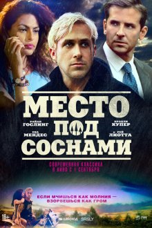  Место под соснами (2012) The Place Beyond the Pines