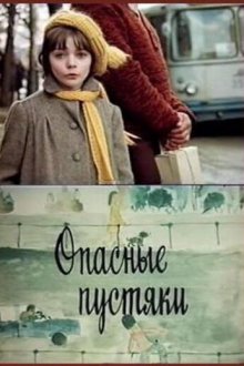  Опасные пустяки (1983) 