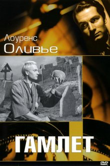  Гамлет (1948) Hamlet