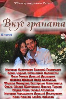  Вкус граната (2011) 