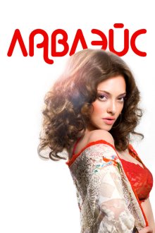  Лавлэйс (2013) Lovelace