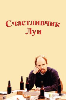  Счастливчик Луи (2006) Lucky Louie 