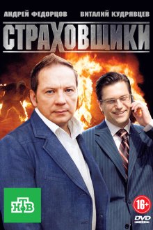  Страховщики (2011) 