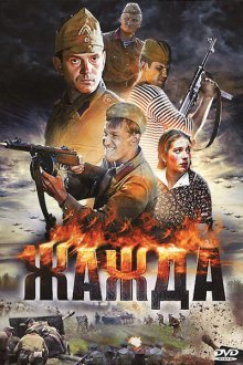  Жажда (2010) 