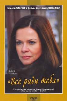  Все ради тебя (2010) 