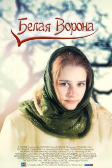  Белая ворона (2011) 