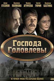  Господа Головлевы (2010) 