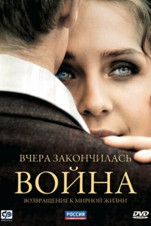  Вчера закончилась война (2010) 