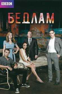  Бедлам (2011) Bedlam 