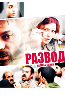  Развод Надера и Симин (2011) Jodaeiye Nader az Simin