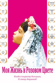  Моя жизнь в розовом цвете (1997) Ma vie en rose