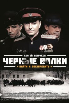  Чёрные волки (2011) 