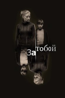  За тобой (2011) 