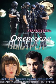  Опережая выстрел (2011) 